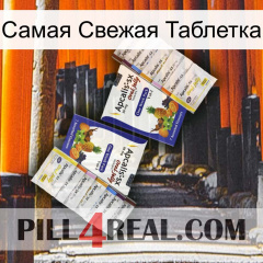 Самая Свежая Таблетка 12